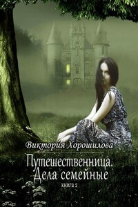 Путешественница. Дела семейные. Книга 2