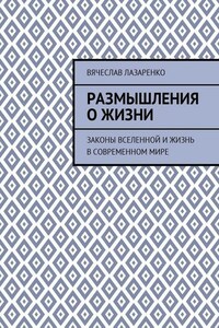 Размышления о жизни. Законы Вселенной и жизнь в современном мире