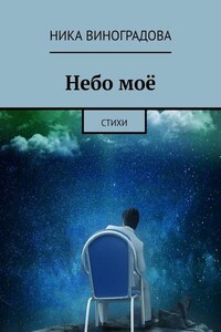 Небо моё. Стихи