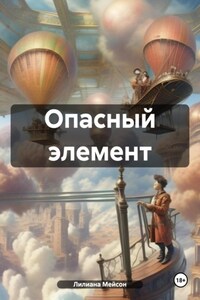 Опасный элемент