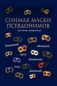 Снимая маски псевдонимов. Пять поэтов-однофамильцев