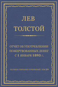 Полное собрание сочинений. Том 29. Произведения 1891–1894 гг. Отчет об употреблении пожертвованных денег с 1 января 1893 г.