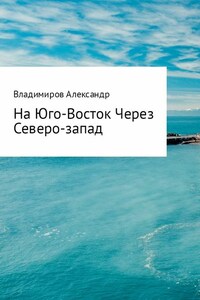 На Юго-Восток через Северо-Запад