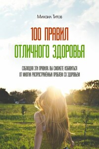 100 правил отличного здоровья