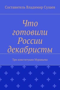 Что готовили России декабристы. Три конституции Муравьева