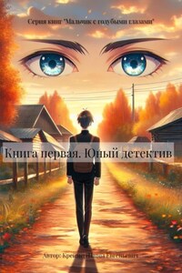 Книга первая. Юный детектив.