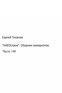 «НаеОстров». Сборник памяркотов. Часть 140