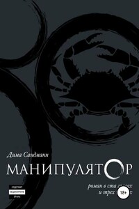 Манипулятор. Глава 013. Финальный вариант