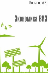 Экономика ВИЭ. Издание 2-е, переработанное и дополненное