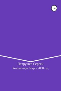 Колонизация Марса. 2030 год