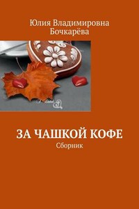 За чашкой кофе. Сборник