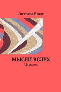 Мысли вслух. Афоризмы