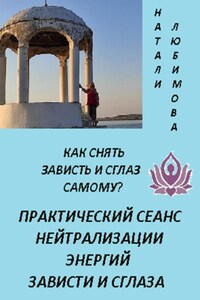 Как снять зависть и сглаз самому? Практический сеанс нейтрализации энергий зависти и сглаза