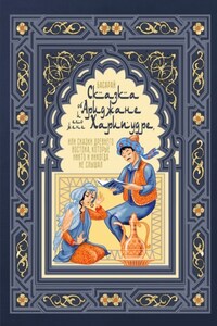 Сказка об Ариджане и его жене Харипудре, или Сказки древнего Востока, которые никто и никогда не слышал