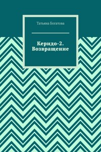 Керидо-2. Возвращение