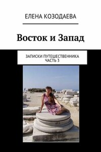 Восток и Запад. Записки путешественника. Часть 3