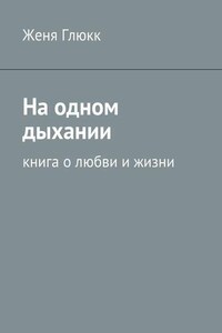 На одном дыхании. Книга о любви и жизни