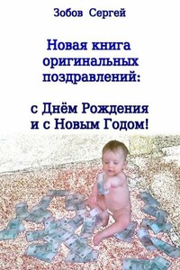 Новая книга оригинальных поздравлений: с днём рождения и с Новым годом!