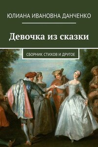 Девочка из сказки. Сборник стихов и другое