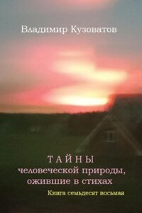 Тайны человеческой природы, ожившие в стихах. Книга семьдесят восьмая