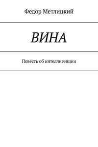 Вина. Повесть об интеллигенции