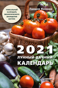 Лунный дачный календарь на 2021 год