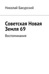 Советская Новая Земля 69. Воспоминания