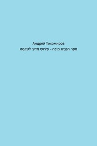 ספר הנביא מיכה – פירוש מדעי לטקסט