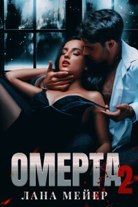 Омерта. Книга вторая