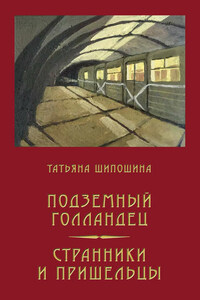 Подземный Голландец. Странники и пришельцы (сборник)