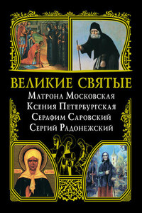 Великие святые: Матрона Московская, Ксения Петербургская, Серафим Саровский, Сергий Радонежский