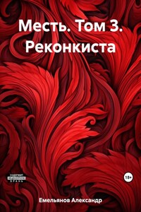 Месть. Том 3. Реконкиста