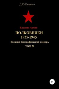 Красная Армия. Полковники 1935-1945. Том 51