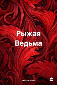 Рыжая Ведьма