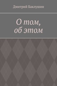 О том, об этом