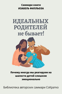 Саммари книги Изабель Филльоза «Идеальных родителей не бывает»