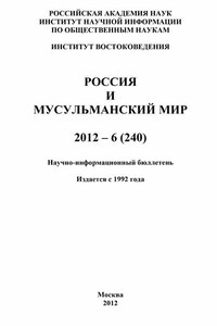 Россия и мусульманский мир № 6 / 2012