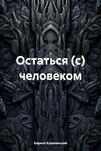 Остаться (с) человеком