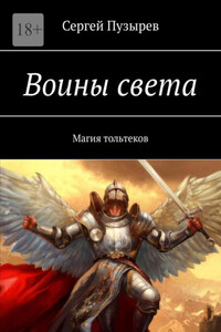 Воины света. Магия тольтеков