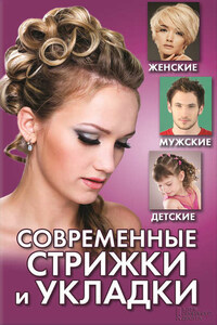 Современные стрижки и укладки. Женские, мужские, детские