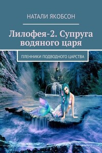 Лилофея-2. Супруга водяного царя. Пленники подводного царства