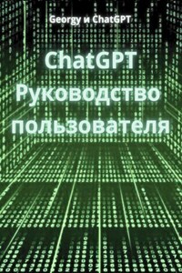 ChatGPT. Руководство пользователя