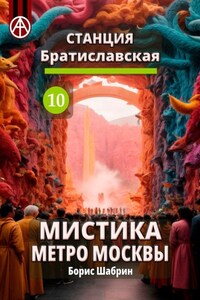 Станция Братиславская 10. Мистика метро Москвы