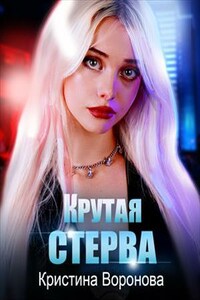 Крутая стерва