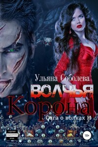 Волчья корона