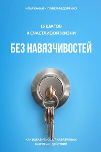 15 шагов к счастливой жизни без навязчивостей. Как избавиться от навязчивых мыслей и действий