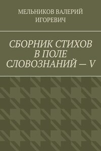 СБОРНИК СТИХОВ В ПОЛЕ СЛОВОЗНАНИЙ – V