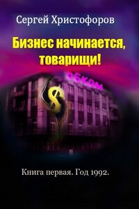 Бизнес начинается, товарищи! Книга первая. Год 1992