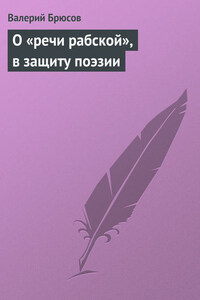 О «речи рабской», в защиту поэзии