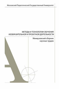 Методы и технологии обучения изобразительной и проектной деятельности. Сборник статей. Выпуск 5